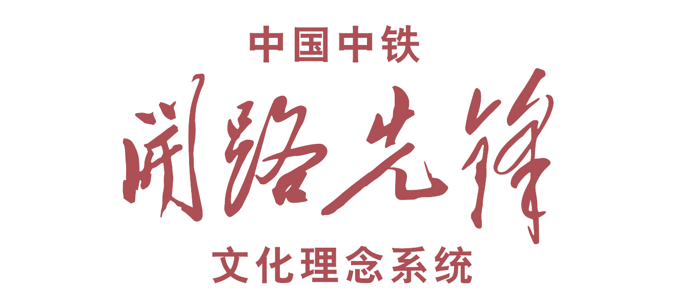 重整行装再出发中国中铁开路先锋文化理念系统正式发布